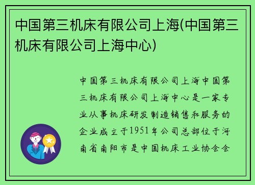 中国第三机床有限公司上海(中国第三机床有限公司上海中心)