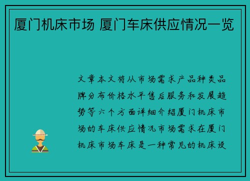 厦门机床市场 厦门车床供应情况一览
