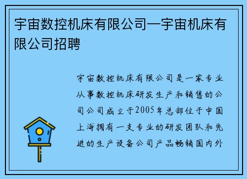 宇宙数控机床有限公司—宇宙机床有限公司招聘