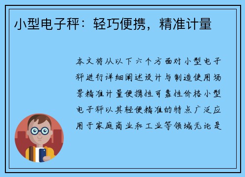 小型电子秤：轻巧便携，精准计量