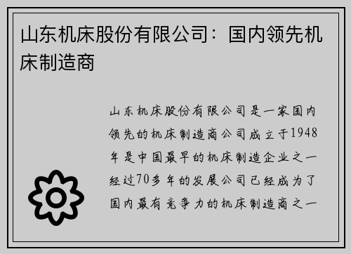 山东机床股份有限公司：国内领先机床制造商