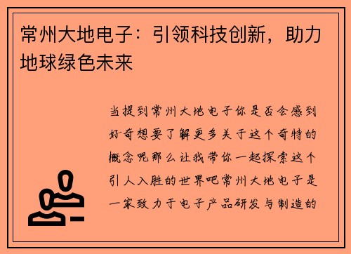 常州大地电子：引领科技创新，助力地球绿色未来