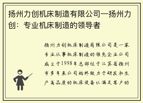 扬州力创机床制造有限公司—扬州力创：专业机床制造的领导者