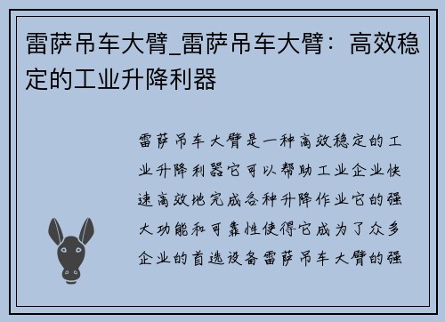 雷萨吊车大臂_雷萨吊车大臂：高效稳定的工业升降利器