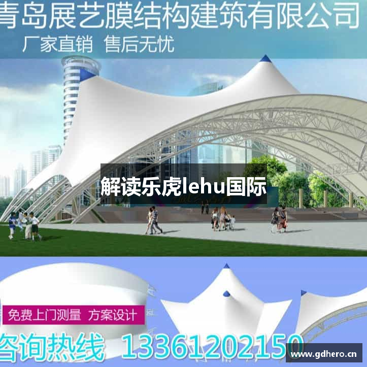 解读乐虎lehu国际