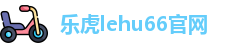 乐虎lehu66-国际(游戏)唯一官方网站